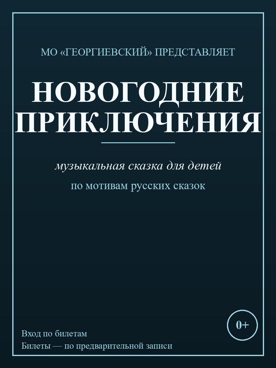 Афиша: Новогодние приключения